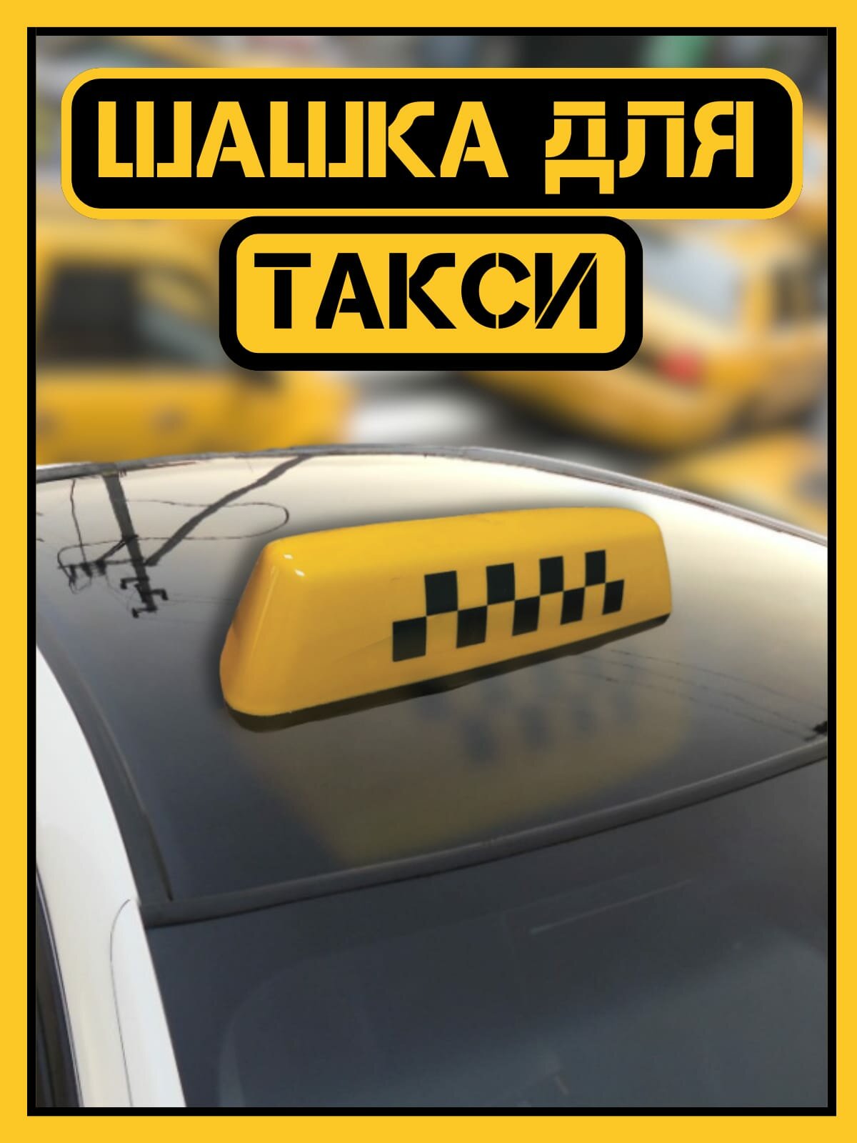 Шашка такси на магнитах