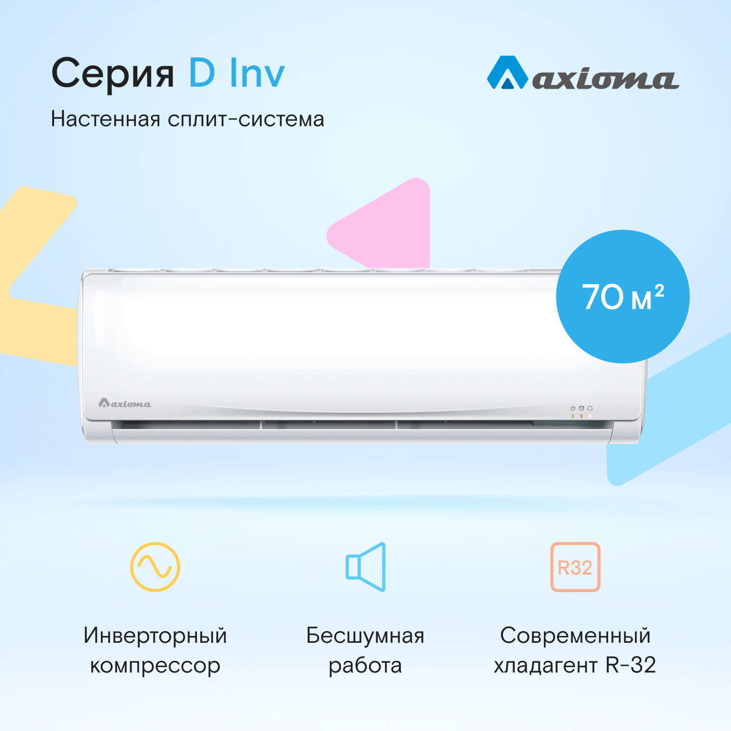 Настенная сплит-система инвертор Axioma ASX24DZ1R/ASB24DZ1R, для помещений до 70 кв.м.