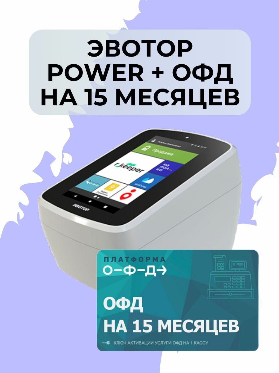 Эвотор Power с ОФД на 15 месяцев