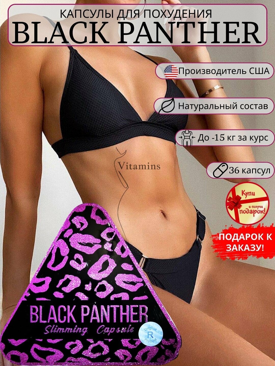 Black Panther / Черная пантера капсулы для похудения