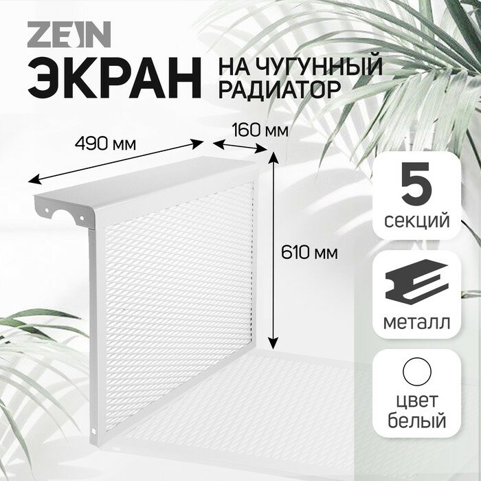 Экран на чугунный радиатор ZEIN Delta-max 490х610х160 мм 5 секций металлический белый