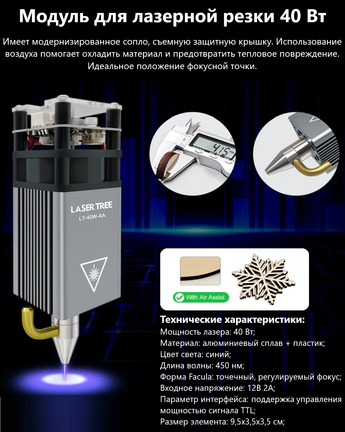 Модуль для лазерной резки / Лазерный модуль для станка LASER TREE 40 Вт 450 нм TTL (Д)
