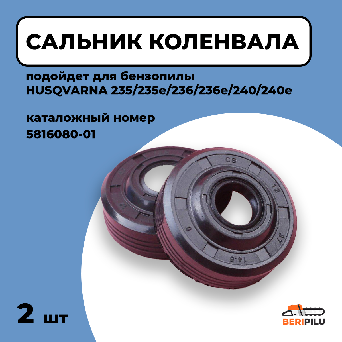 2шт. Сальник коленвала для бензопилы HUSQVARNA 235/235e/236/236e/240/240e. Каталожный номер 5816080-01