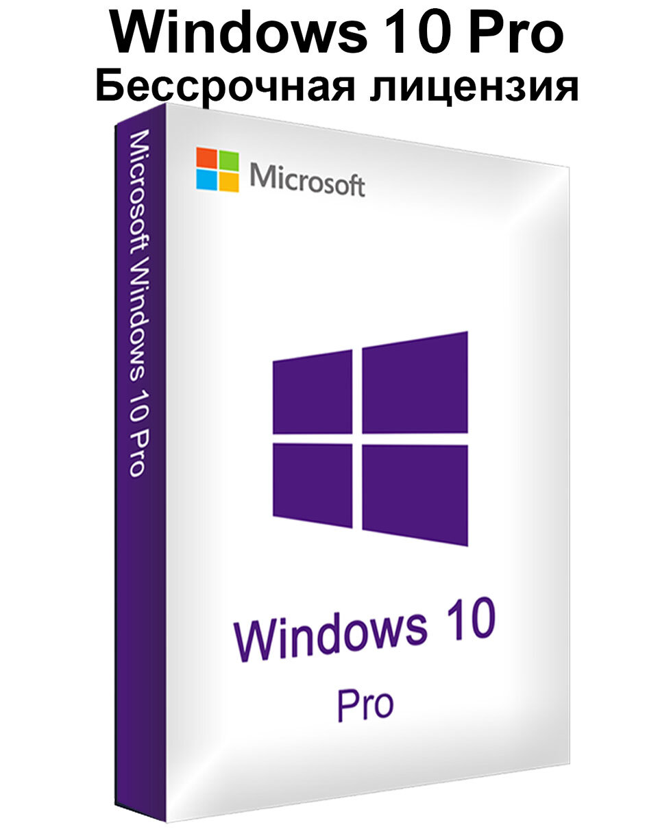 Ключ активации Windows 10 Pro x32/x64 (Бессрочная лицензия с привязкой к устройству)