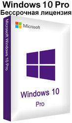 Microsoft Windows 10 Professional (Pro) Электронный ключ активации x32/x64 Бессрочная лицензия с привязкой к устройству