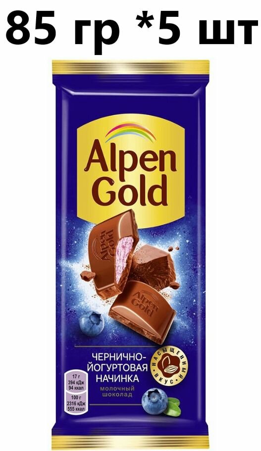 Alpen Gold Шоколад молочный, черника, йогурт, 85 гр - 5 шт