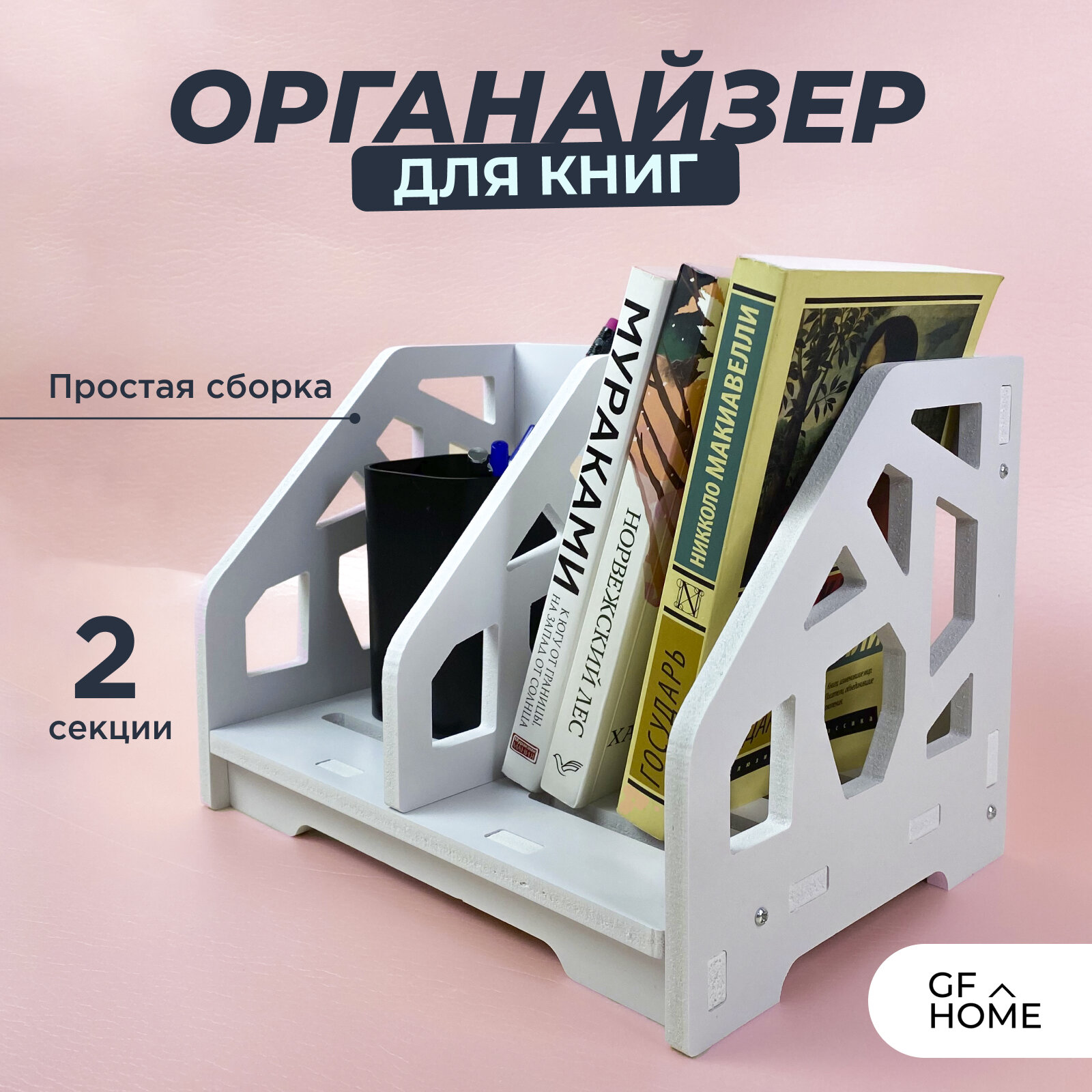 Органайзер для книг и канцелярии настольный белый 1шт.