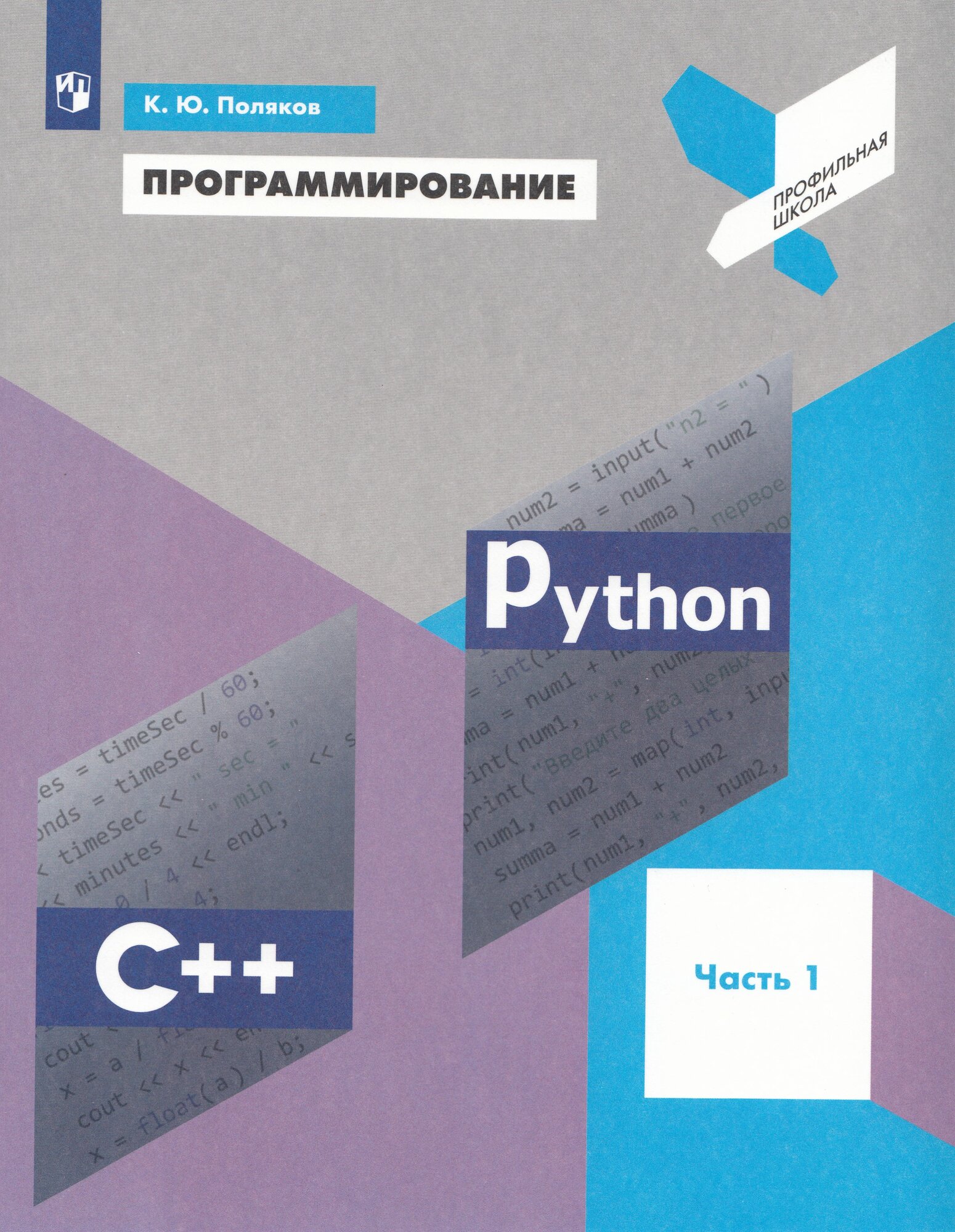 Программирование. Python. С++. Часть 1. Учебное пособие