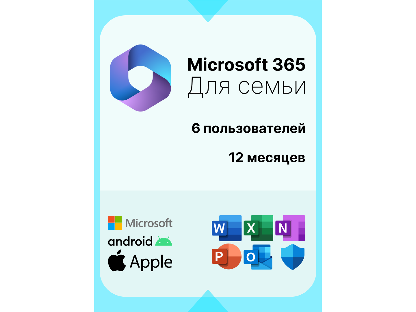 Microsoft office 365 для Семьи. 12 месяцев. Русский язык. Активация через другой регион.