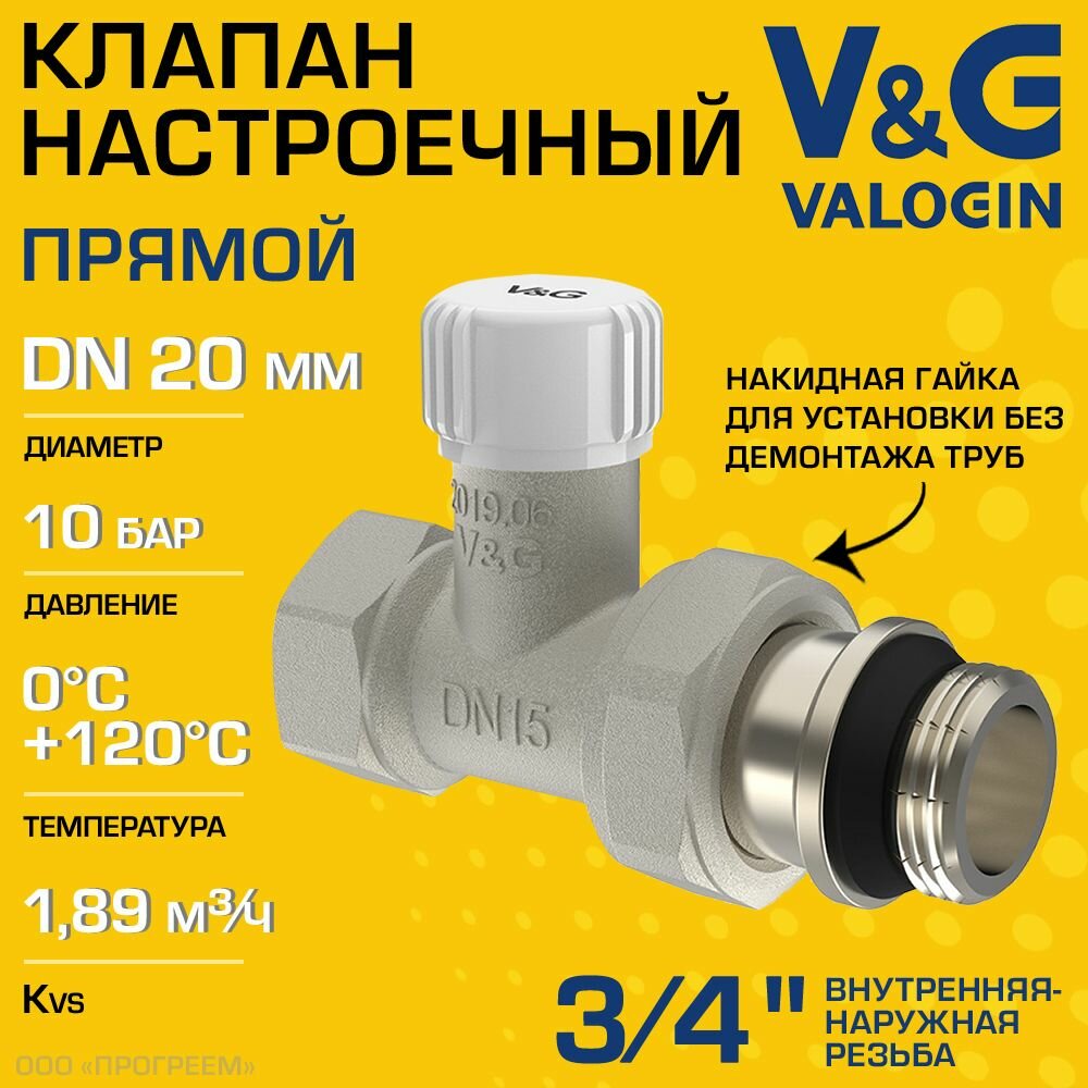 Клапан настроечный радиаторный 3/4" ВР-НР Kvs 1.89 V&G VALOGIN прямой / Регулирующий вентиль на обратку для подключения радиатора (батареи) отопления с полусгоном арт. VG-602102