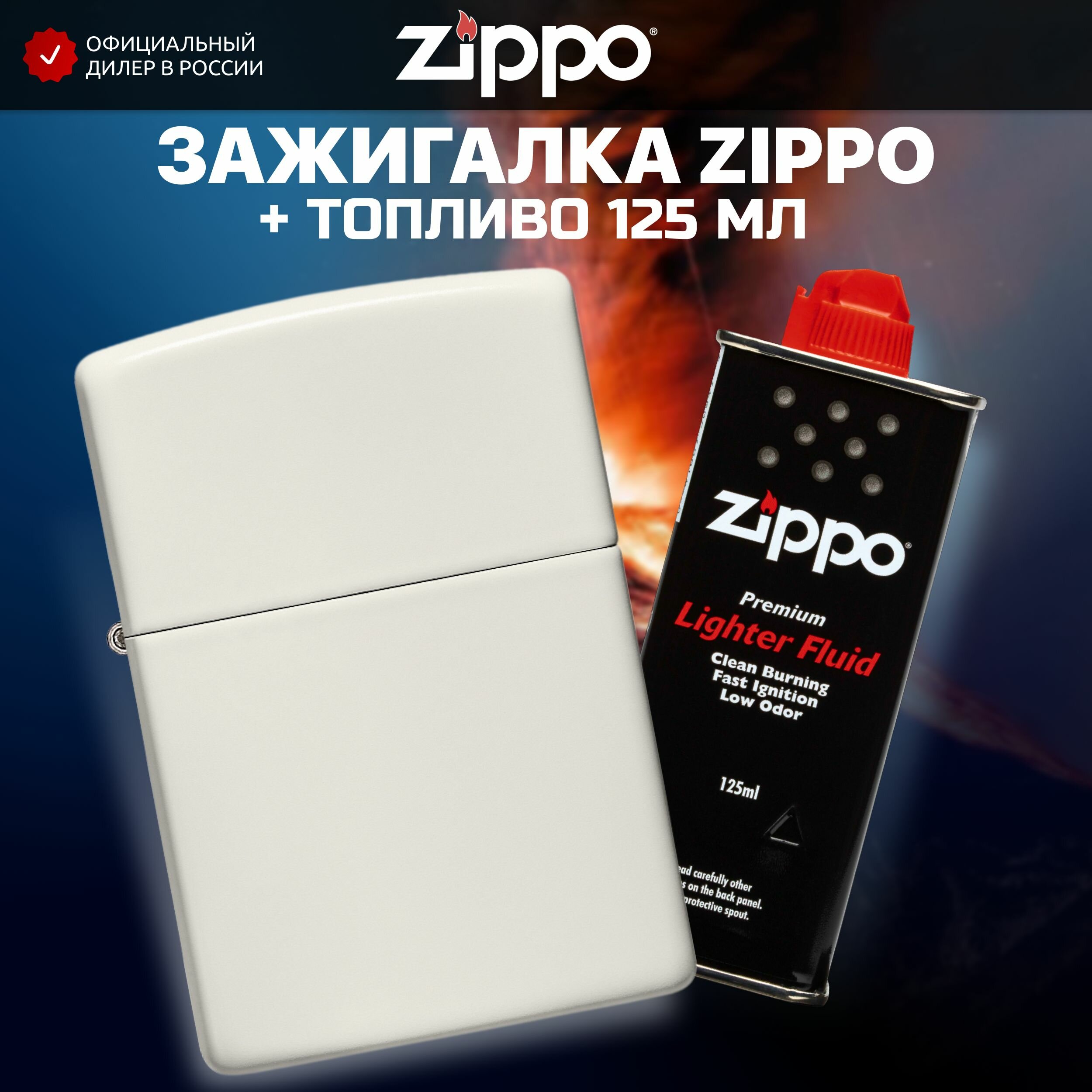 Зажигалка бензиновая ZIPPO 49193 Classic Glow In The Dark + Бензин для зажигалки топливо 125 мл