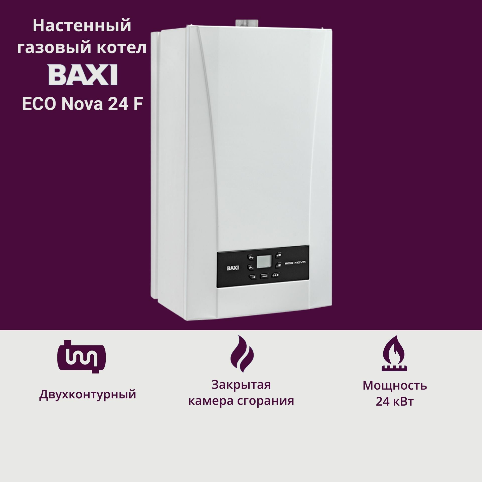 Настенный газовый котел BAXI ECO Nova 24 F двухконтурный  закрытая камера сгорания турбированный традиционный