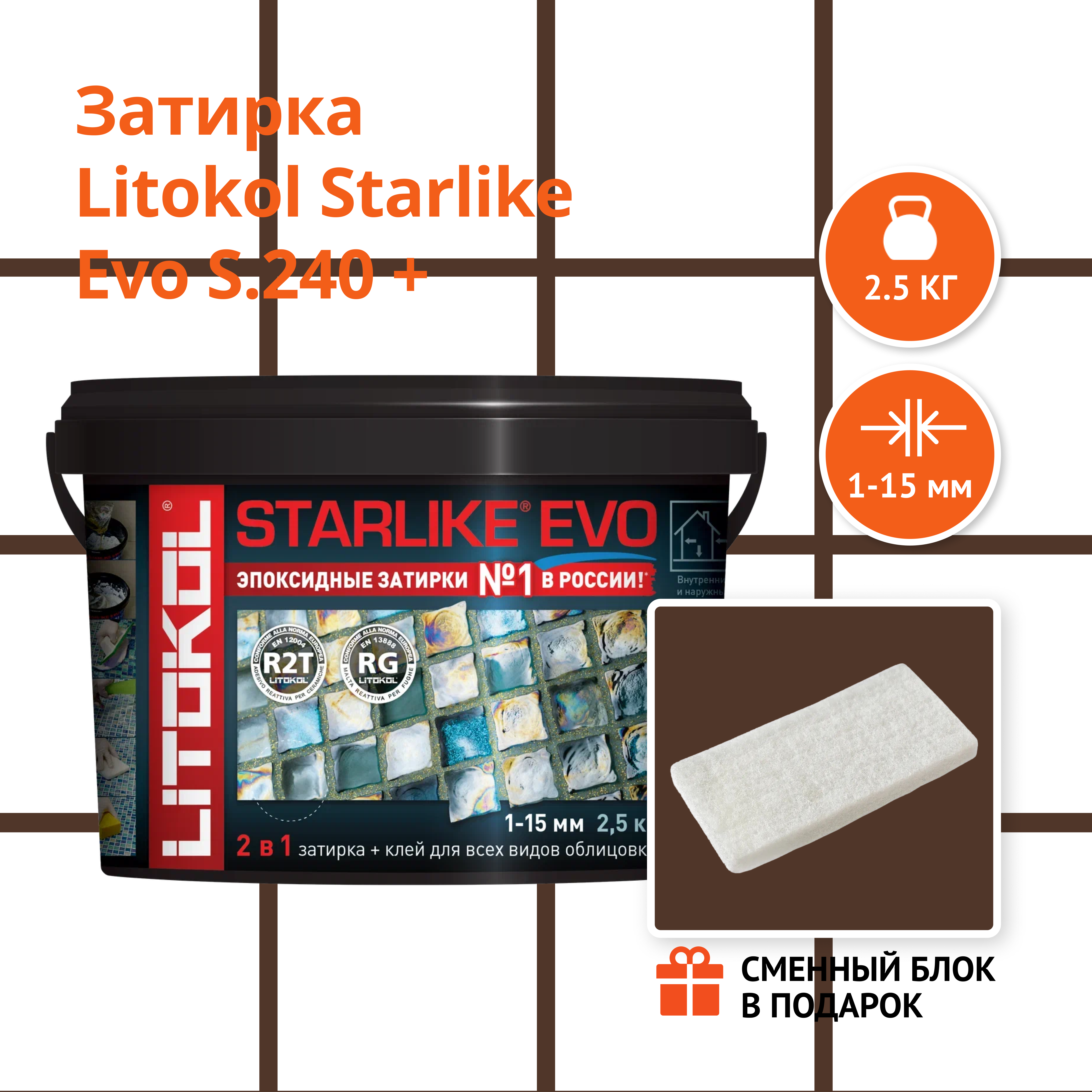 Затирка LITOKOL STARLIKE EVO S.240 MOKA 2.5 кг + Сменный блок в подарок