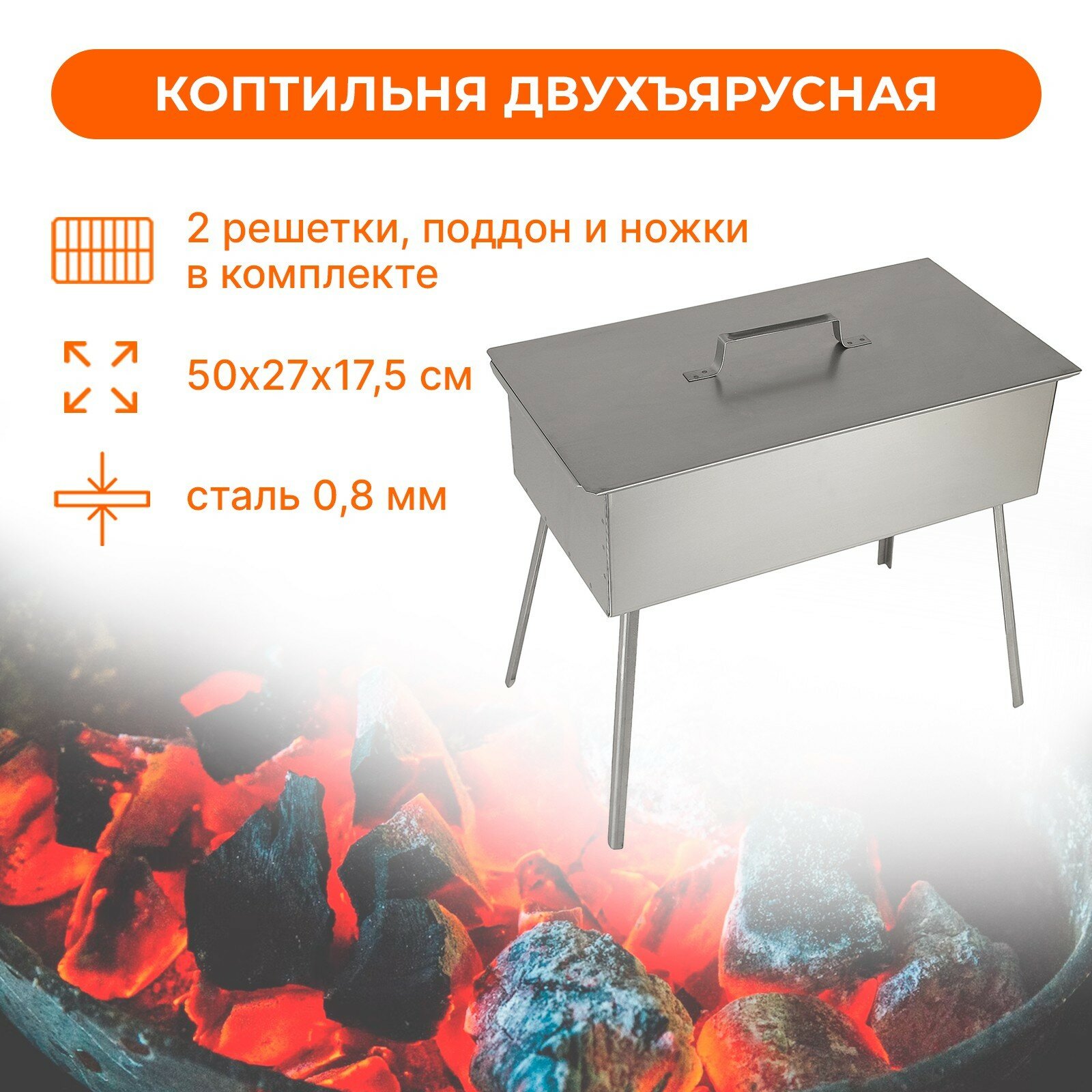 Коптильня двухъярусная, на ножках, 500х270х175, сталь 0.8 мм - фотография № 1