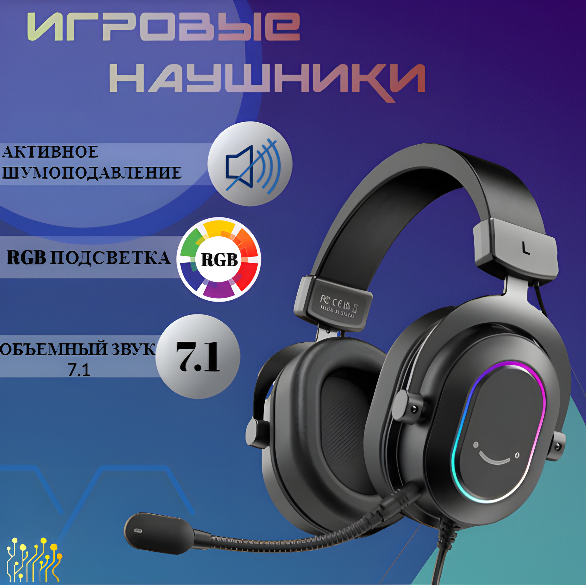 Игровые наушники с микрофоном, GoodsMart, подсветка RGB, мониторные 7.1, Черные