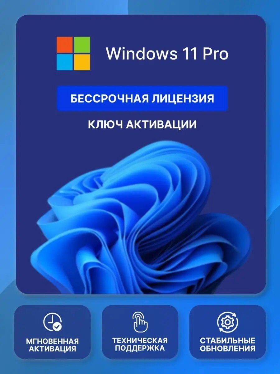 Windows 11 PRO ключ Microsoft Русский язык Бессрочная лицензия (Привязка к железу ПК и аккаунту Майрософт)