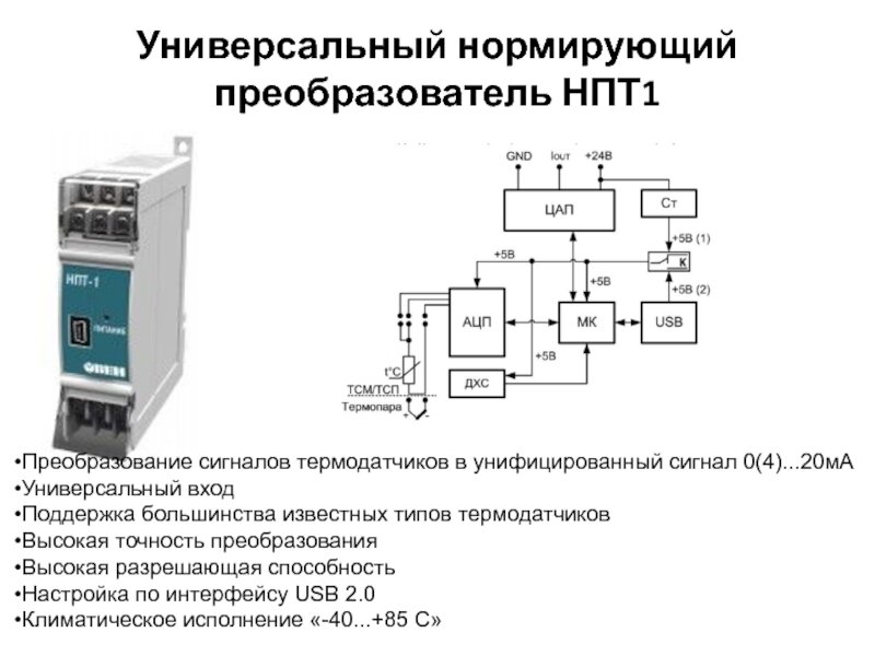 Универсальный нормирующий преобразователь "овен НПТ-10011"