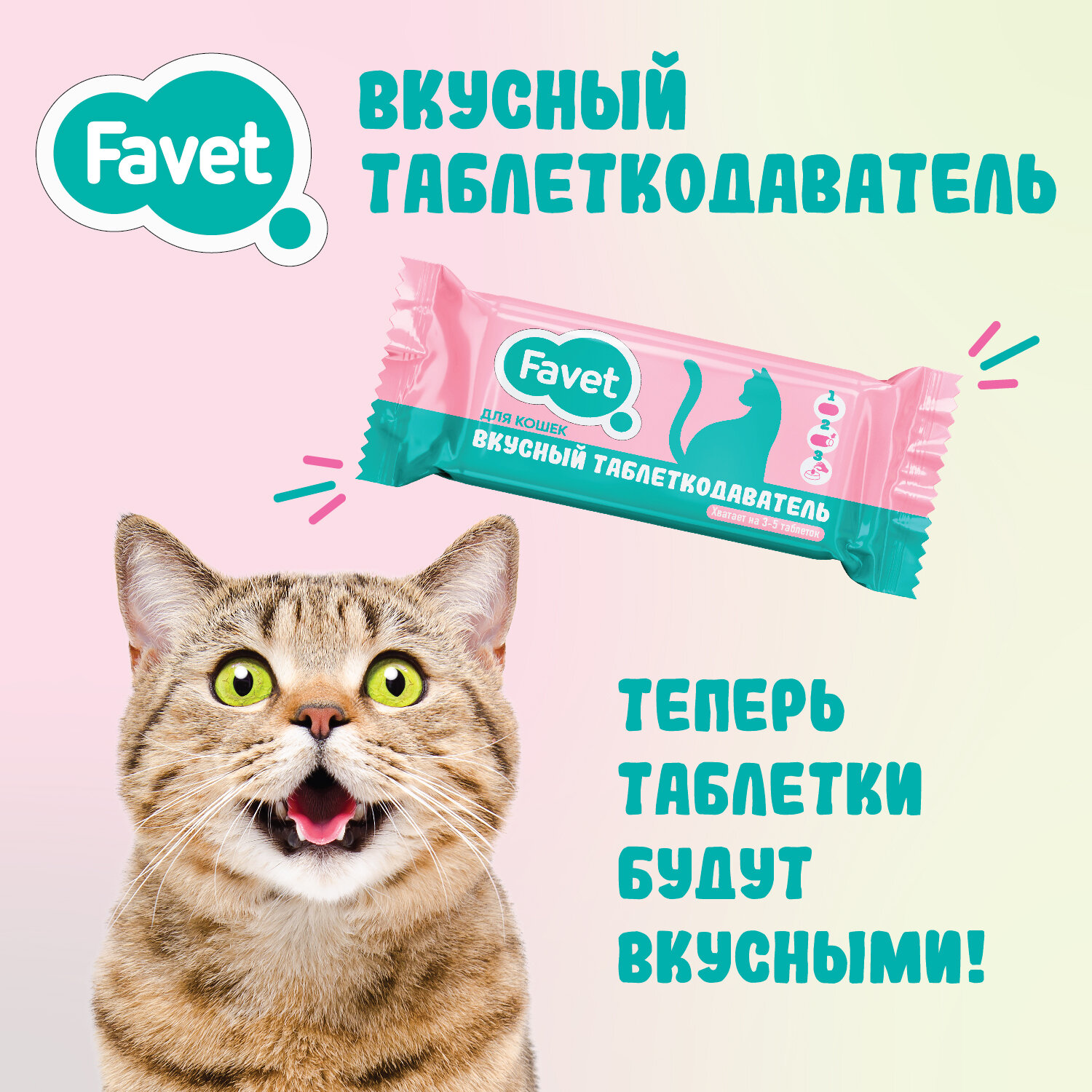 Favet Вкусный таблеткодаватель для кошек 14 шт, 1 шоу-бокс - фотография № 3