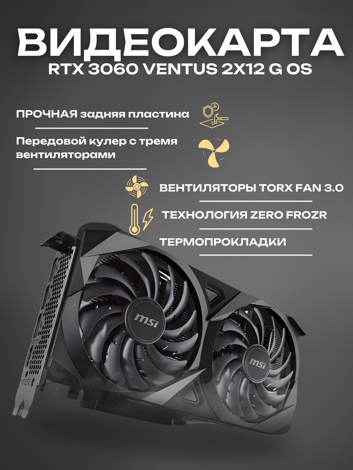 Видеокарта MSI GeForce RTX™ 3060 Ventus 2X 12G OC