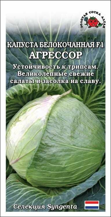 Семена Капуста б/к Агрессор F1 10шт. (Золотая сотка Алтая)