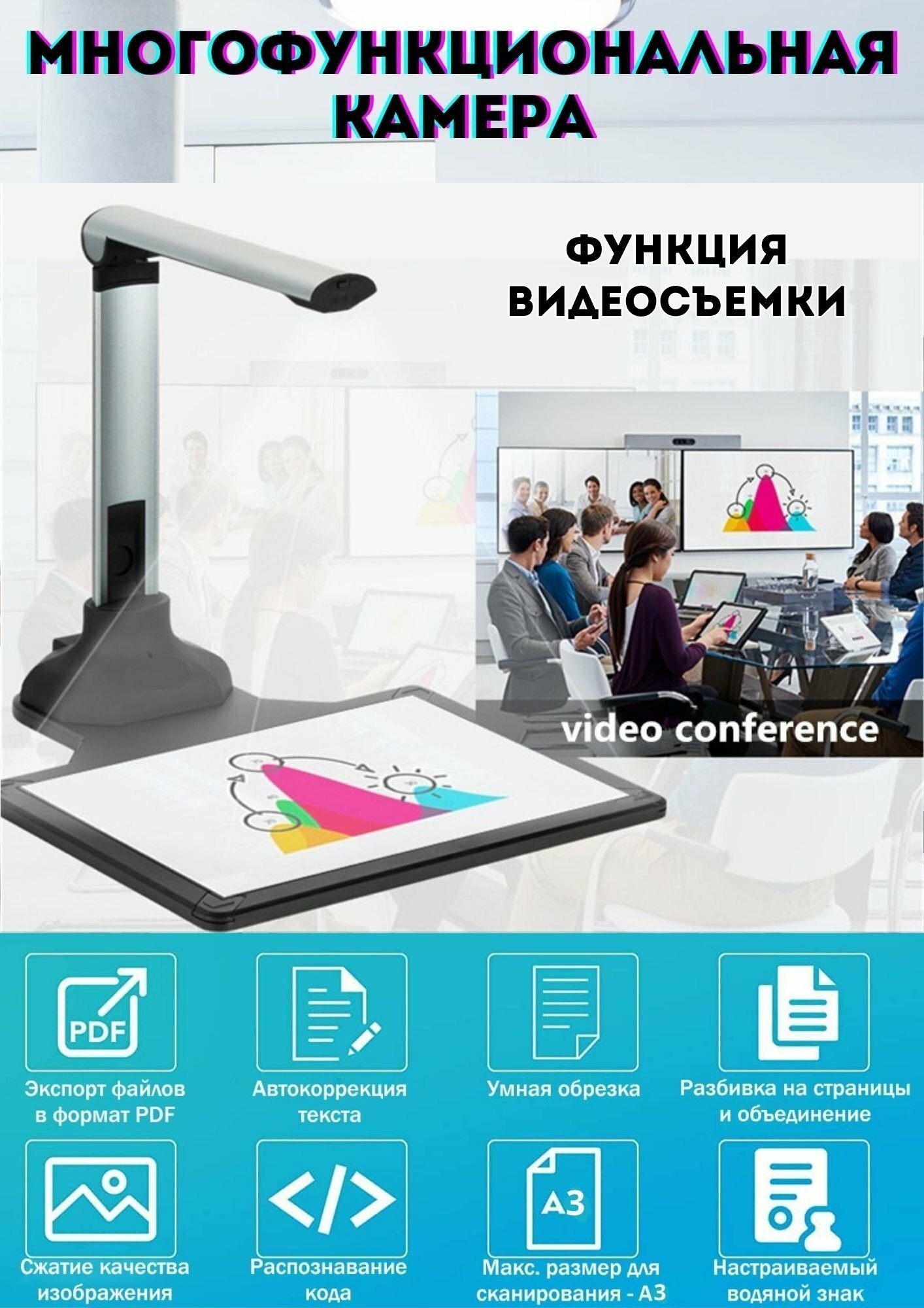 Многофункциональная документ-камера ANYSMART для школ и учреждений 12Мп