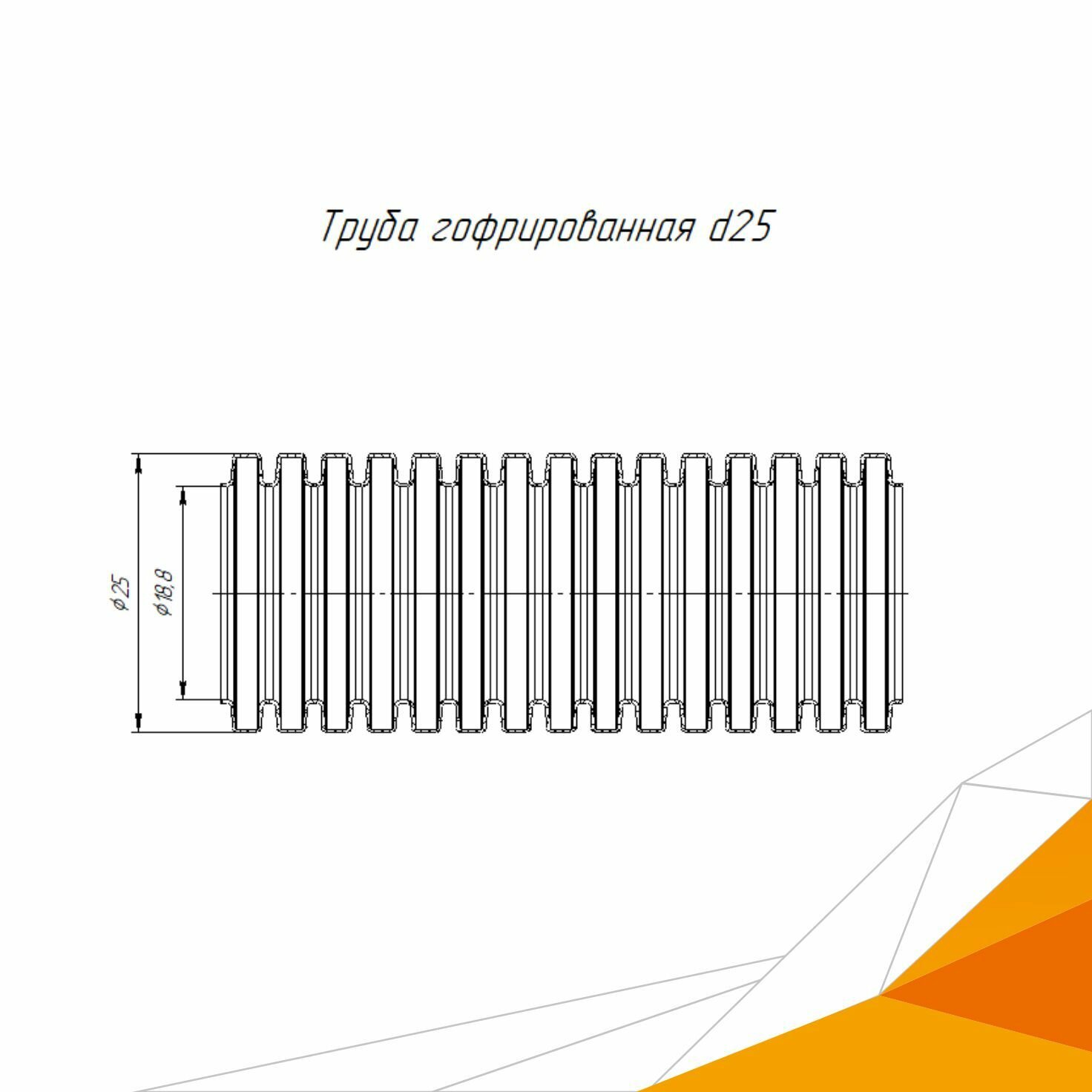 Труба гофрированная ПВХ легкая 350 Н серая с/з d25 мм (25м/уп) Промрукав