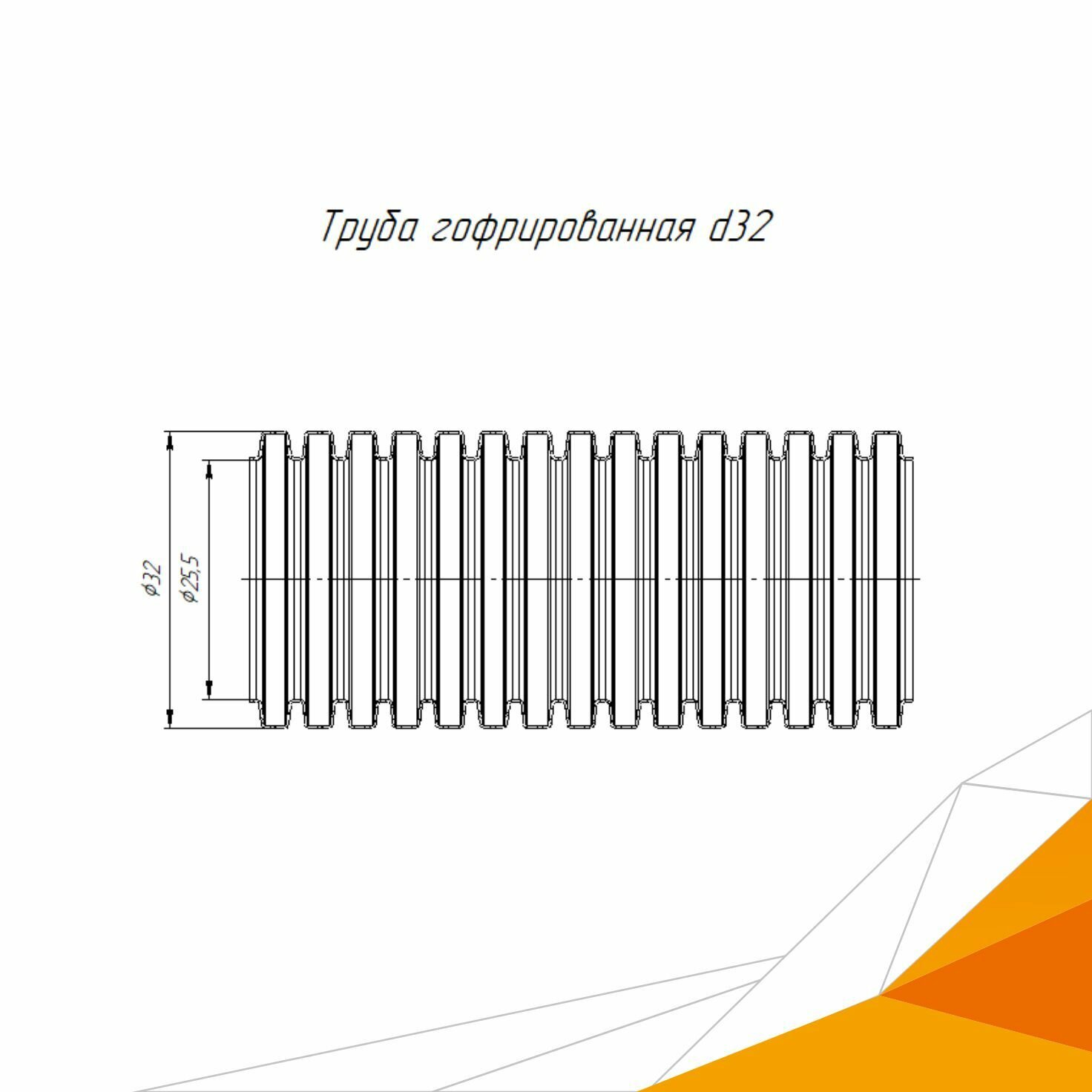 Труба гофрированная ПНД лёгкая 350 Н безгалогенная (HF) стойкая к ультрафиолету черная с/з d32 мм (25м/уп) Промрукав