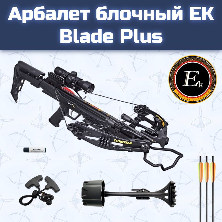 Арбалет блочный Ek Blade Plus черный (c комплектацией)