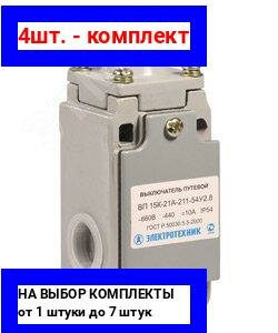 4шт. - Выключатель путевой ВП15К-21Б-211-54У2.8 толкатель полумгновенный IP54 / Электротехник; арт. ET004422; оригинал / - комплект 4шт