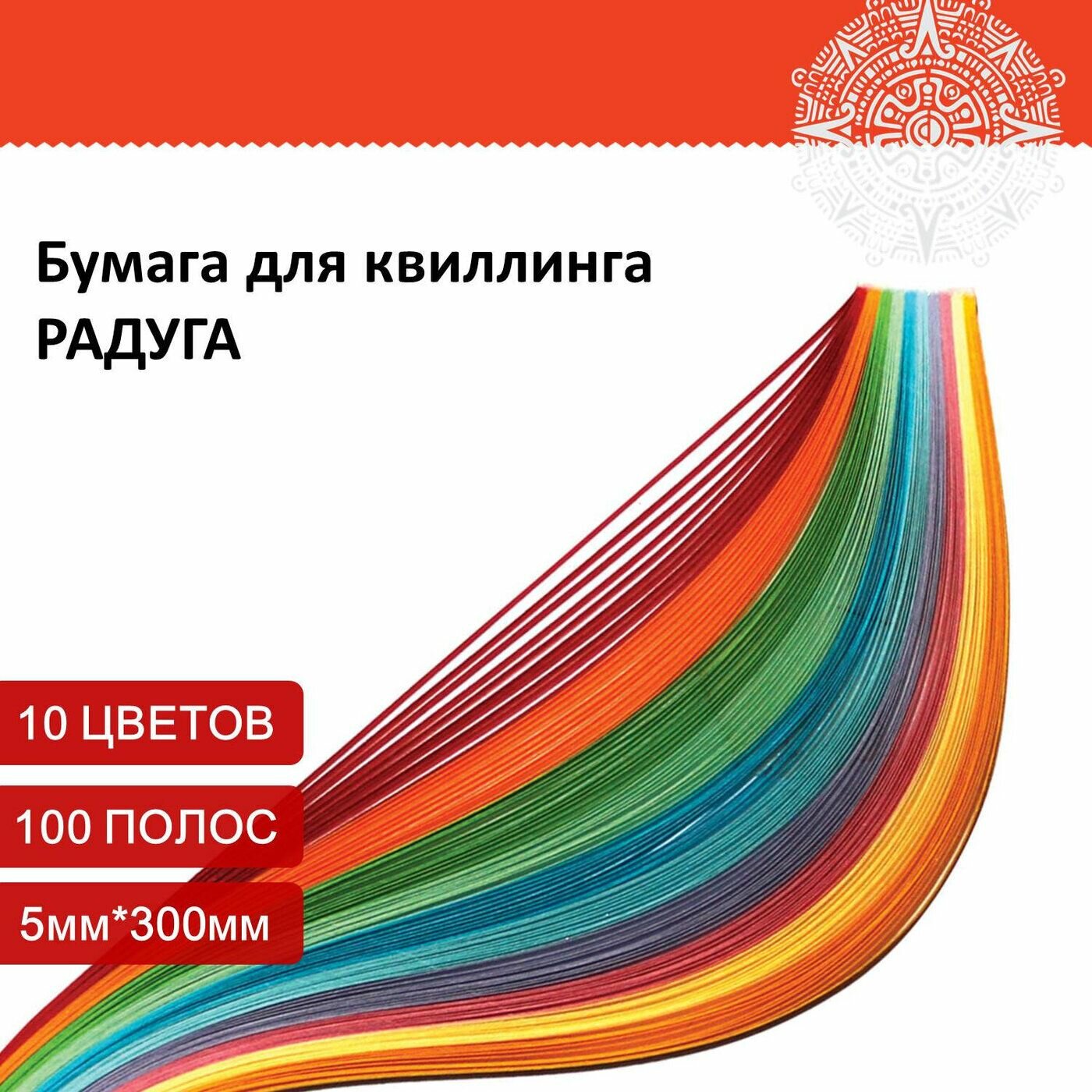 Бумага для квиллинга радуга, 10 цветов, 100 полос, 5мм*300мм, 80 г/м2, остров сокровищ