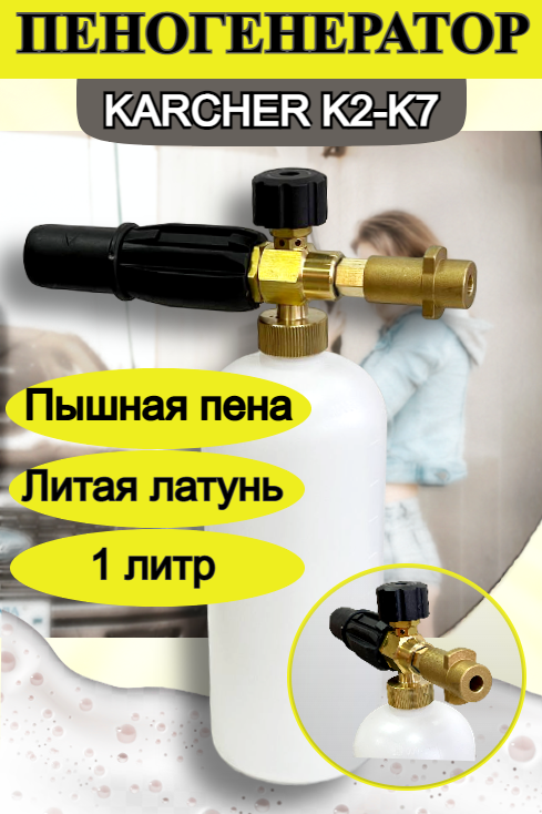 Профессиональная пенная насадка PRO / пеногенератор для мойки Karcher (Керхер) К2-К7 PRO