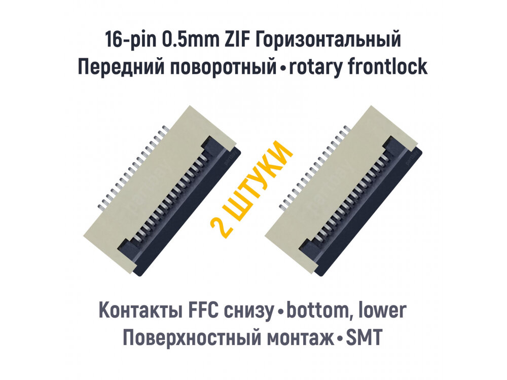 Коннектор для FFC FPC шлейфа 16-pin шаг 0.5mm ZIF нижние контакты SMT (2 штуки)