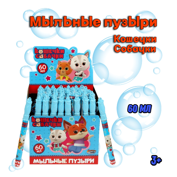 Мыльные пузыри Кошечки-собачки, 60 мл, 1 шт