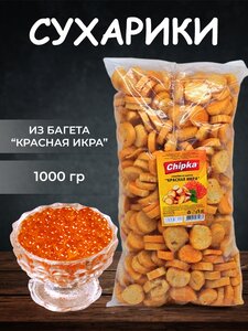 Сухарики багет "Красная икра", 1000 гр