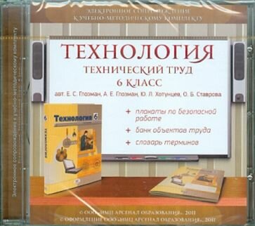 Глозман, Ставрова, Глозман: Технология. Технический труд. 6 класс. Электронное сопровождение к УМК (CDpc) УМК Технология. 6 класс. Глозман Е. С. и др