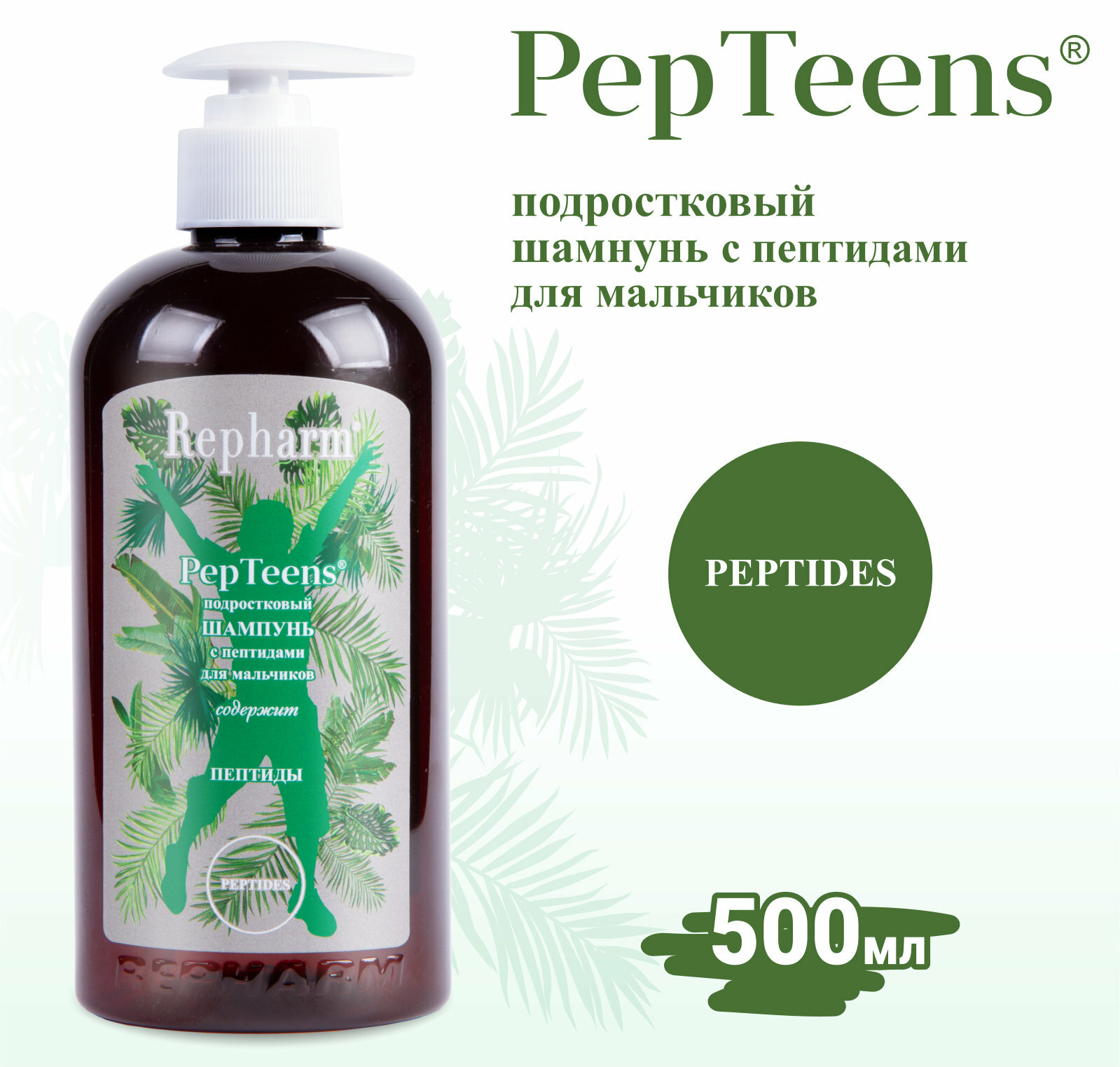 фото Шампунь для мальчиков Repharm PepTeens ® (пептинс) подростковый с пептидами с дозатором, 500 мл