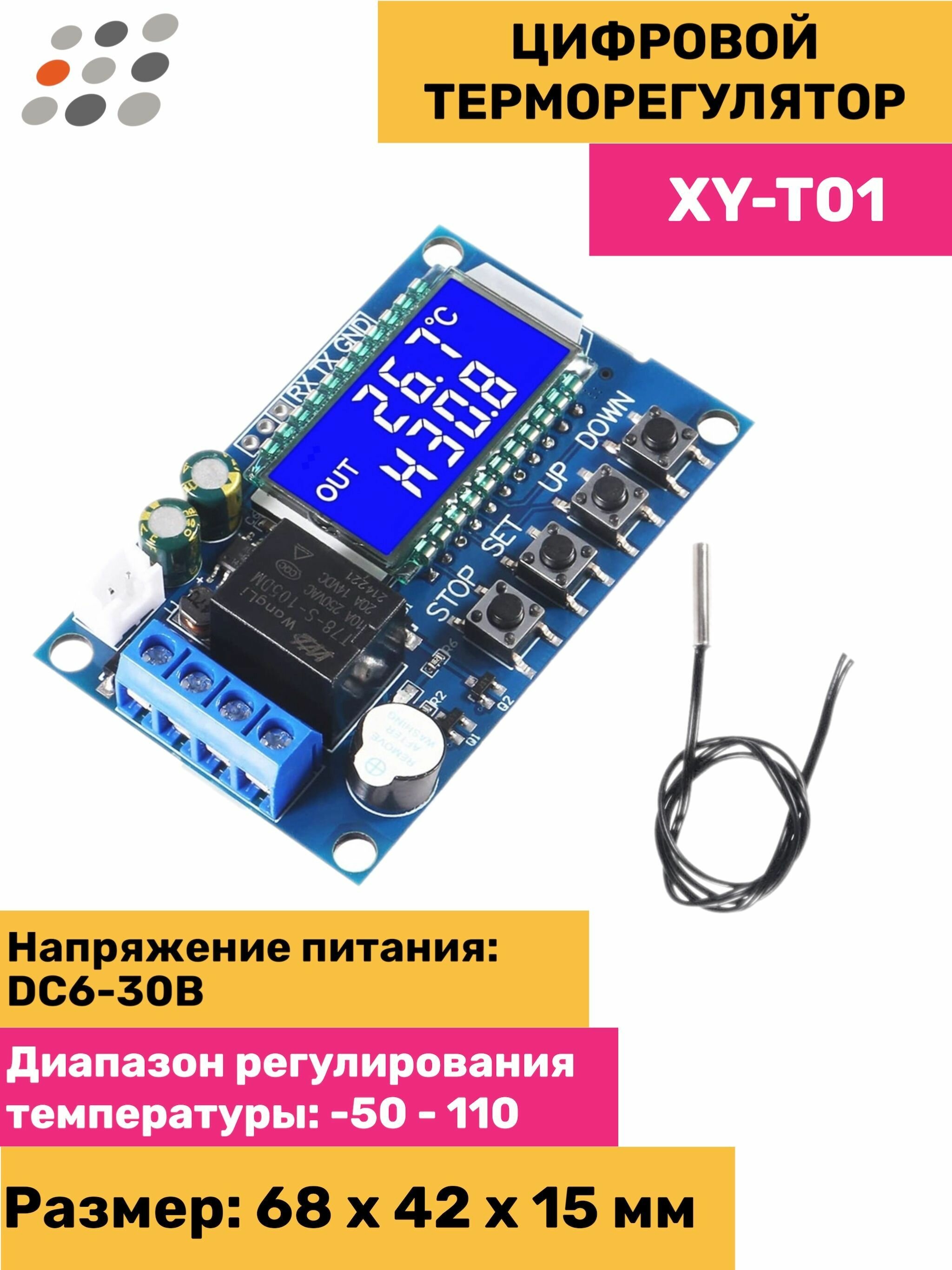 Цифровой терморегулятор XY-T01 (DC 12V) с датчиком NTC