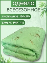 Всесезонное 1,5 спальное одеяло Асика «Бамбуковое волокно» 150х210 см