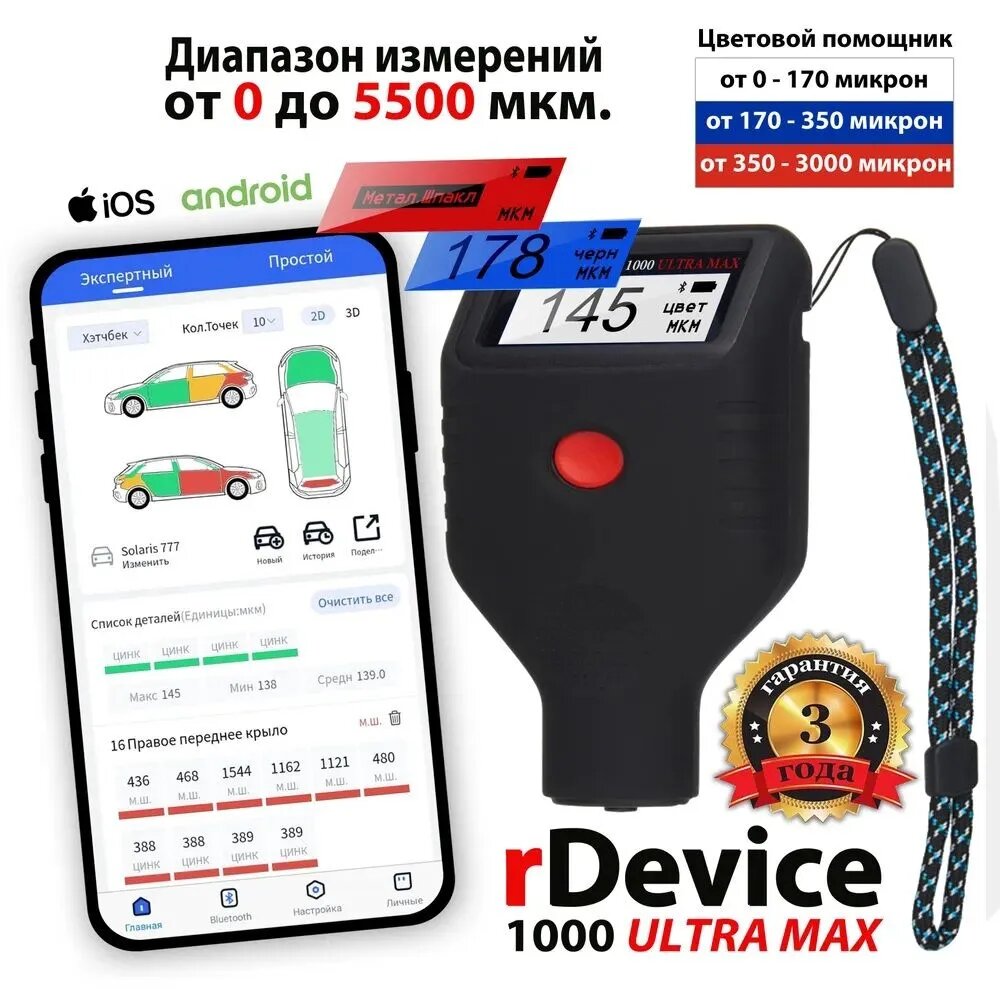 RDevice 1000 ULTRA MAX Профессиональный толщиномер c датчиком оцинковки и самокалибровкой