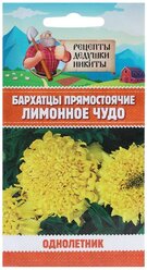 Семена цветов Бархатцы прямостоячие "Лимонное чудо", 0,3 г