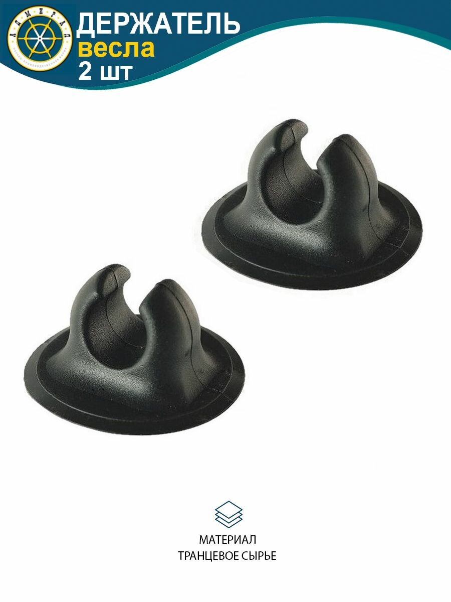 фото Держатель весла Адмирал круглый 90 мм для лодки ПВХ 2 шт