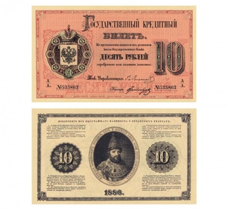 10 рублей 1886 Кредитный Билет, вензель AIII, копия арт. 19-13890