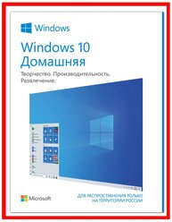 Ключ Виндовс 10 домашняя - Windows 10 Home - электронная лицензия для одного ПК - Бессрочная, Русский язык
