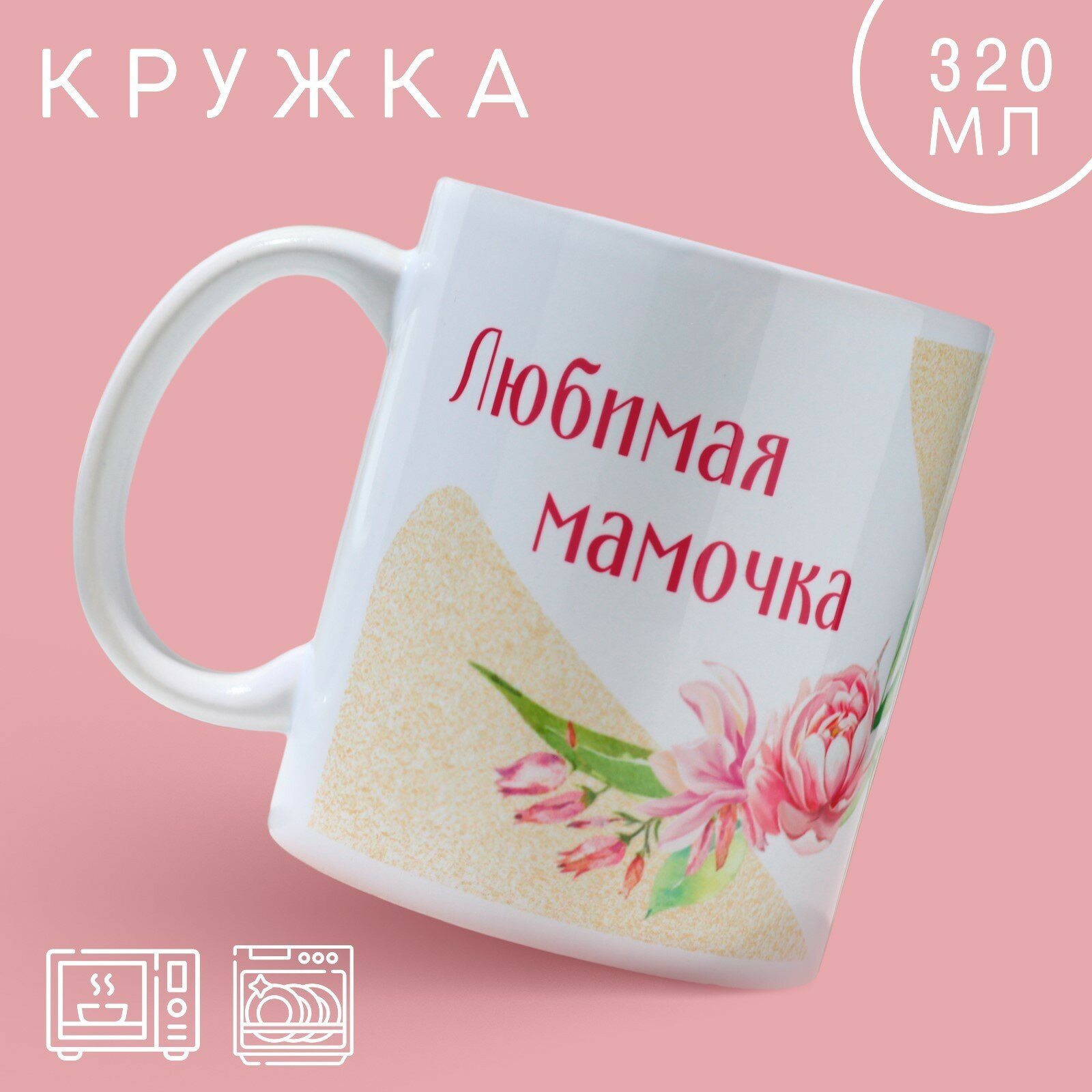 Кружка «Любимая мамочка» 320 мл