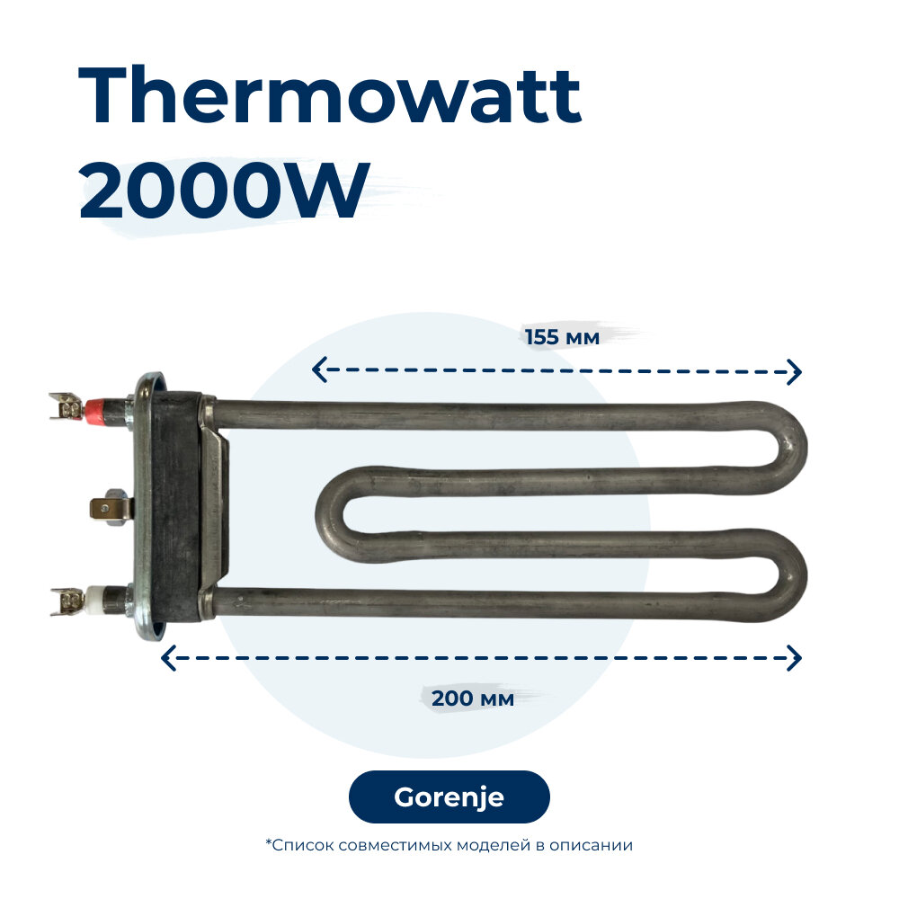 Тэн для стиральной машины 2000W 200 мм 3406124