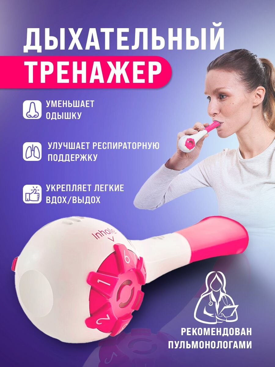 Дыхательный тренажер трубка розовый, прибор для дыхательных упражнений, восстановление после COVID-19