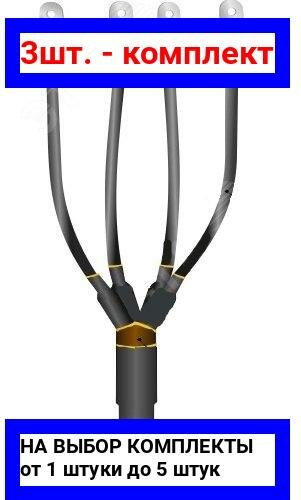 фото 3шт. - Муфта кабельная концевая 1ПКВ(Н)Тп-4х(70-120)без наконечников / Нева-Транс Комплект; арт. 22020331; оригинал / - цᴇʜᴀ зᴀ 3шт