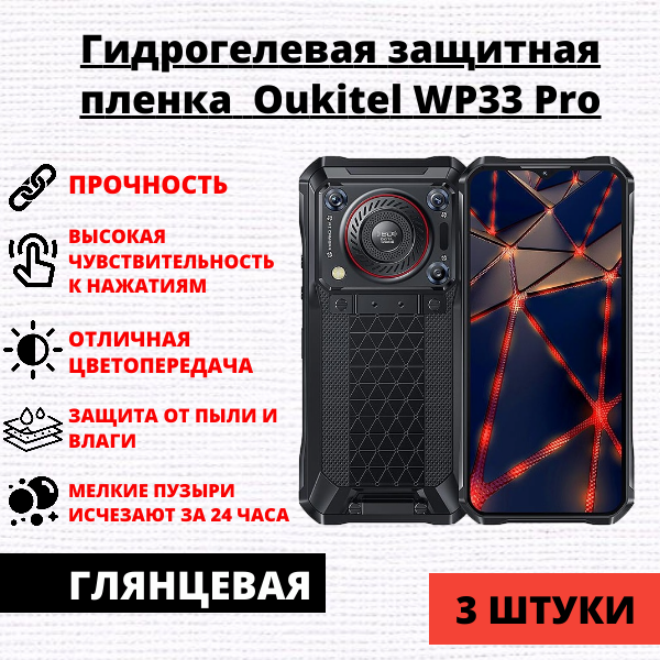 Набор гидрогелевых защитных пленок Oukitel WP33 Pro (3 штуки)