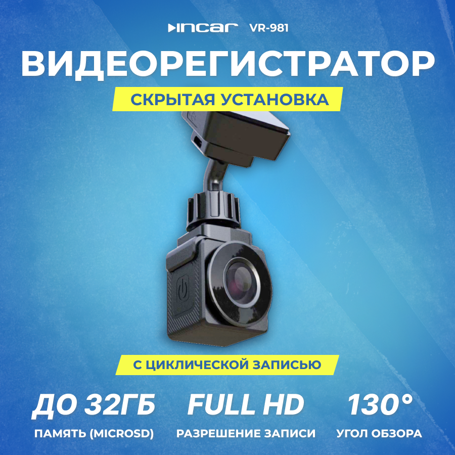 Видеорегистратор Incar VR-981 скрытая установка, 1 камера