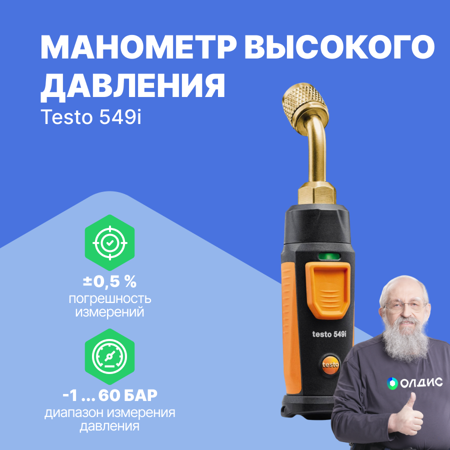 Смарт-зонд testo 549 i - Манометр высокого давления с Bluetoot 2 поколение управляемый со смартфона